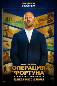 Операция «Фортуна»: Искусство побеждать Смотреть Онлайн Фильм Бесплатно