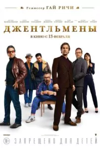 Джентльмены Смотреть Онлайн Фильм Бесплатно