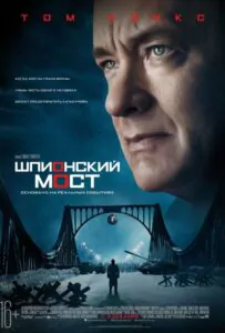 Шпионский мост Смотреть Онлайн Фильм Бесплатно