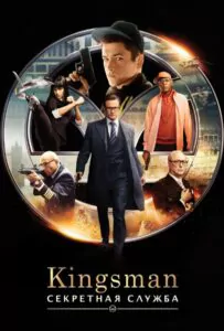 Kingsman: Секретная служба Смотреть Онлайн Фильм Бесплатно