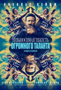 Невыносимая тяжесть огромного таланта Смотреть Онлайн Фильм Бесплатно